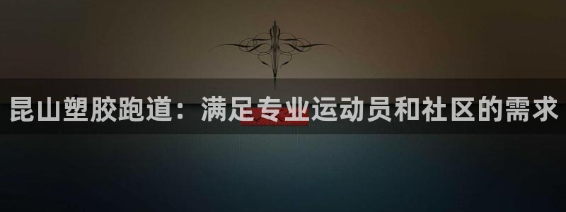 尊龙游戏官网游戏特色：昆山塑胶跑道：满足专业运动员和社区的需求