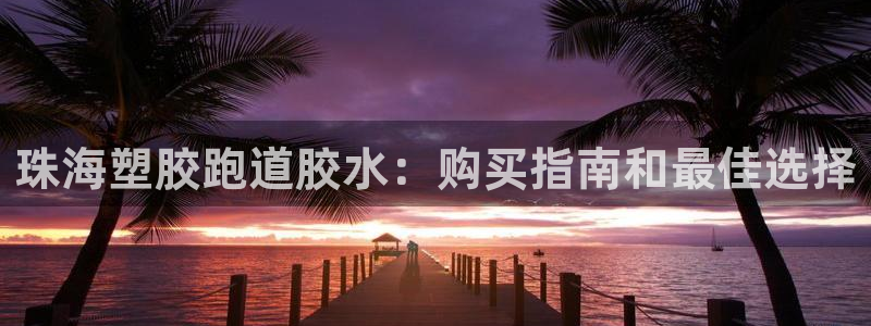 尊龙人生就是博d88官方网站：珠海塑胶跑道胶水：购买