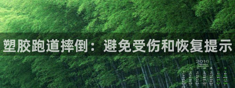 凯时登录首页,凯时K66：塑胶跑道摔倒：避免受伤和恢复提示