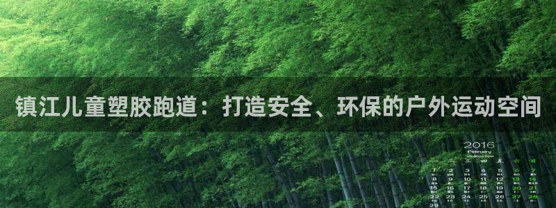 尊龙新版app首页：镇江儿童塑胶跑道：打造安全、环保的户外运动空间