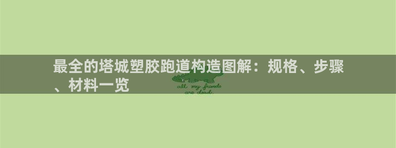 凯时kb88·中国官方网站：最全的塔城塑胶跑道构造图解：规格、步骤
、材料一览