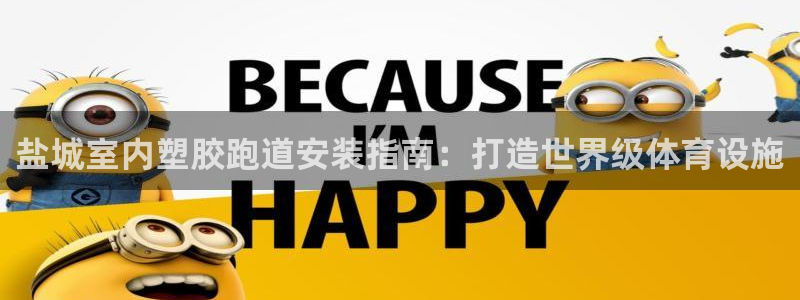 首页尊龙d88国际：盐城室内塑胶跑道安装指南：打造世