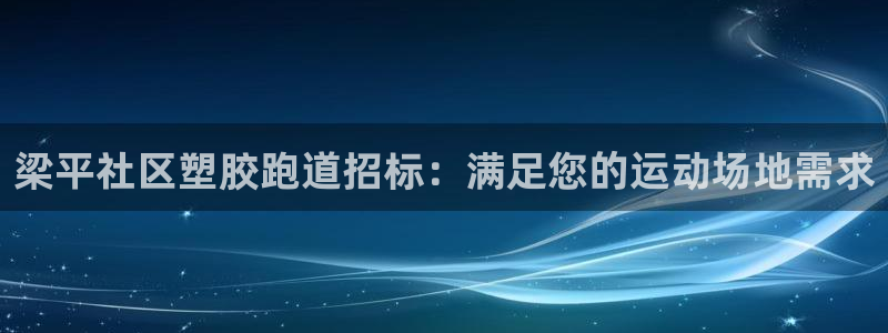 尊龙凯时ag旗舰：梁平社区塑胶跑道招标：满足您的运动